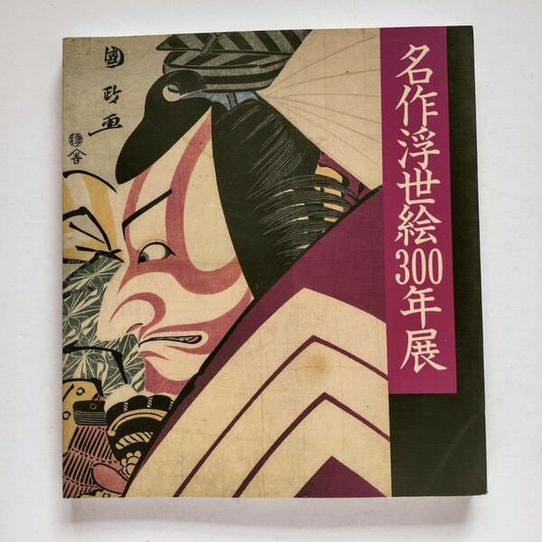 z3. 名作浮世絵の系譜展 図録~八戸市市制施行60周年記念/浮世絵300年/師宣から深水まで 1989年発行