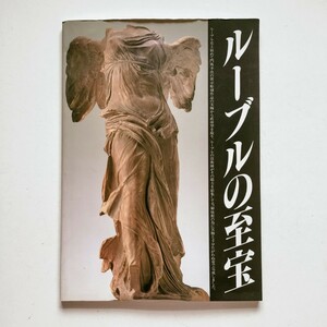 b3.. 図録【ルーブルの至宝/ルーブル彫刻美術館・1988年】