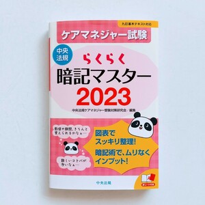 b7. 「らくらく暗記マスター ケアマネジャー試験2023」