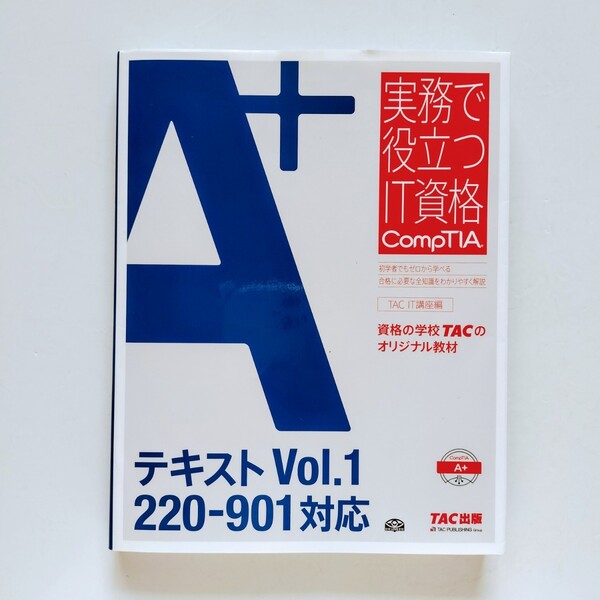 a5, 『 A+ テキスト Vol.1 220‐901対応』 (実務で役立つIT資格CompTIAシリーズ)