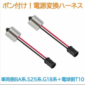 ポン付！電源変換ハーネス ２本■車両側オス：BA15系(G18.S25)＋電球側メス：T10.16兼用■オーダー可能！