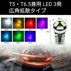 拡散 LED SMD3014 3発 広角発光 T5・T6.5兼用 1個■白青ピンクパープル赤緑アンバー 水色