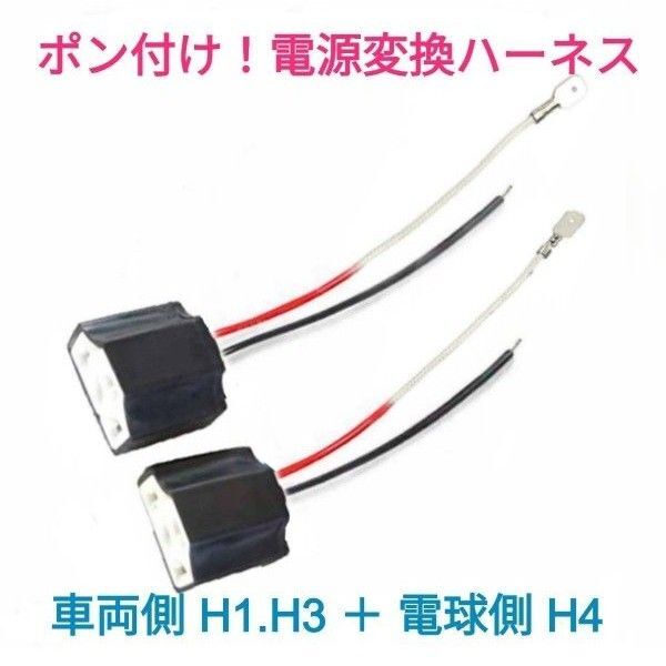 ポン付!電源変換ハーネス■車両側オス:H1.H3.H3a+電球側メス:H4■配線延長コネクター・アダプター■オーダー可能!