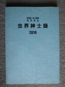 「TSU・I・SO」カスタム　虫界紳士録 2010　未使用　