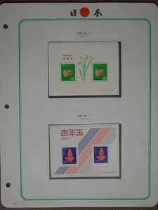 日本切手アルバム 第4巻　P.182の切手　年賀小型シート　1979、1980