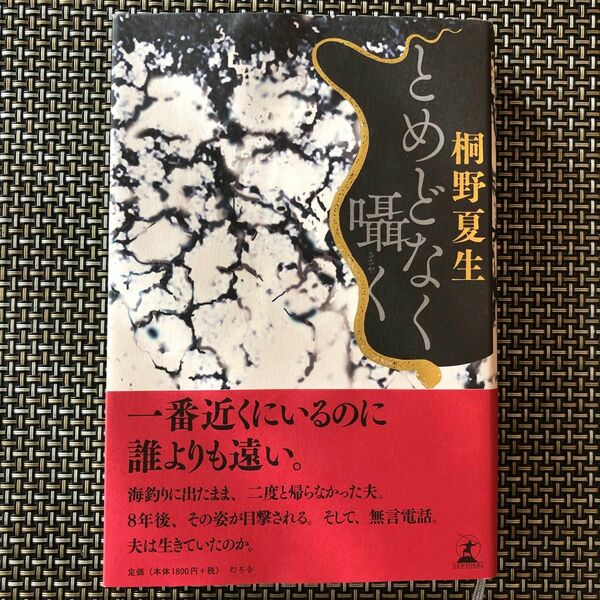 とめどなく囁く 桐野夏生／著　「とめどなく囁く」　桐野夏生　定価: ￥ 1,980 単行本