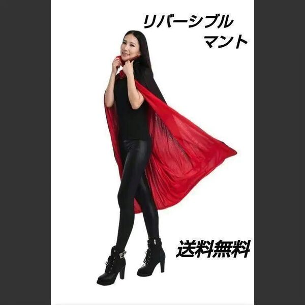 リバーシブル マント 吸血鬼 魔女 コスプレ 誕生日会 ハパーティ ロウィン ヴァンパイア イベント 赤 黒