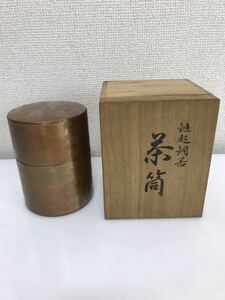 上彬 鎚起銅器 銅製 鋲打 茶筒 銅製品 煎茶道具 茶道具 伝統工芸 共箱 共布　高さ約12cm 未使用品？