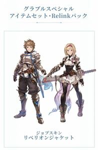 グラブルスペシャルアイテムセット・Relinkパック GRANBLUE FANTASY: Relink シリアルコード　グランブルーファンタジー リリンク