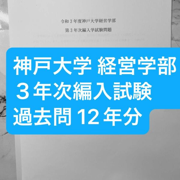 神戸大学 経営学部 ３年次編入試験 過去問 