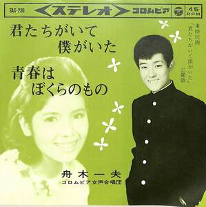 C00179726/EP/舟木一夫「君たちがいて僕がいた/青春はぼくらのもの（1964年：SAS-230）」