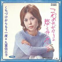 C00189670/EP/九重佑三子「くちづけからもう一度 / こわれたギターと燃えないランプ(1970年・TP-2342)」_画像2