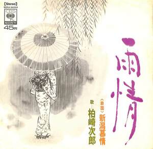 C00181159/EP/柏崎次郎「雨情/新潟慕情（委託制作盤）1969年： SONA-86049」