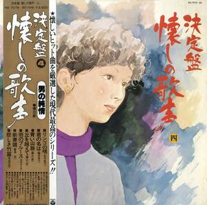 A00527866/LP2枚組/池真理子 / 藤山一郎 / 二葉あき子 / 伊藤久男 / 織井茂子 etc「決定盤 懐かしの歌声4 (NS-7079～80・徳田宏行イラス