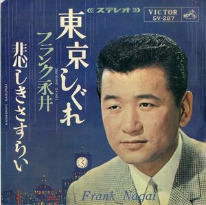 C00184187/EP/フランク永井「東京しぐれ/悲しきさすらい(1965年:SV-287)」