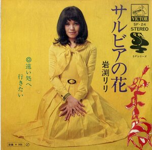 C00183136/EP/岩渕リリ「サルビアの花/遠い処へ行きたい(1972年:SF-24作曲：早川義夫)」