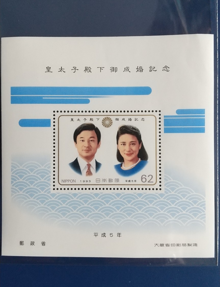 2025年最新】Yahoo!オークション -皇太子ご成婚記念切手(特殊