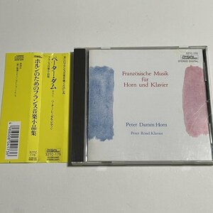 CD『ホルンのためのフランス音楽小品集』32TC-175 ペーター・ダム フランス近代ホルン音楽小品集