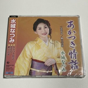 新品未開封CD 水城なつみ『あかつき情話』(恋花火 納豆音頭)