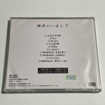 CD『神共にいまして 三浦光世 三浦綾子』佐々木義生 讃美歌 キリスト教_画像2