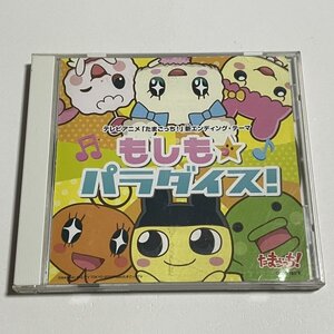 CD『もしも☆パラダイス!(テレビアニメ「たまごっち!」新エンディングテーマ)』(DSソフト「たまごっちのピチピチおみせっち」テーマ曲)