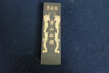 ★021720　書道具 純松煙墨「最高級 黄山松煙」徽歙老胡開文製：1本入り 箱付　★　_画像2