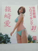 未開封DVD 31分 篠崎愛 完全新撮ソロメイキング_画像2