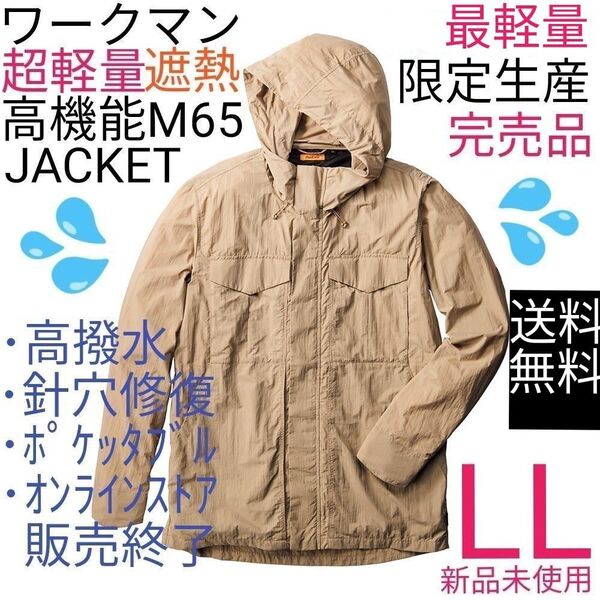 【最軽量完売品】ワークマン 超軽量×遮熱M65タイプジャケット LLサンドベージュ 新品未使用