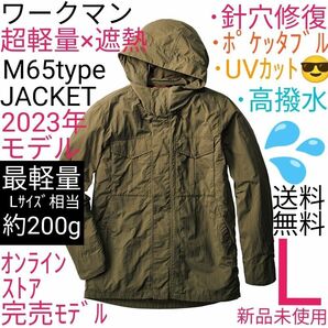 【完売品】ワークマン 超軽量×遮熱M65タイプジャケット Ｌ ダークグリーン 新品未使用 カーキ オリーブ