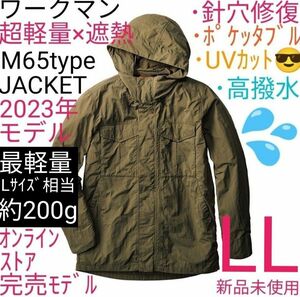 【完売品】ワークマン 超軽量×遮熱M65タイプジャケット LL ダークグリーン 新品未使用 カーキ オリーブ