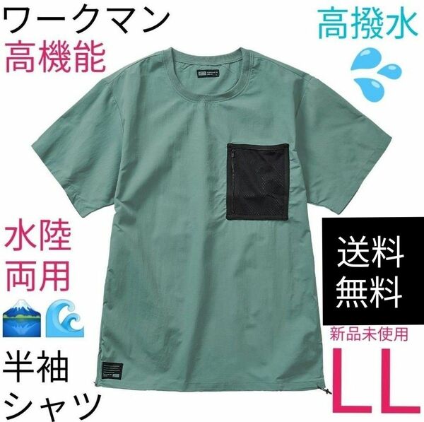 【完売品】ワークマン　水陸両用 撥水パッカブル 半袖Tシャツ　新品未使用　ターコイズLL