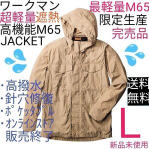 【最軽量完売品】ワークマン 超軽量×遮熱M65タイプジャケット Lサンドベージュ 新品未使用
