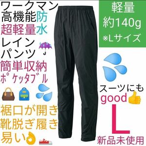 【即完売】ワークマン　エアシェルパンツ　L　ブラック　新品未使用