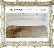 広島市内から配送◆定価866800円◆FRITZ HANSEN フリッツ・ハンセン ホワイト SUPERELLIPSE スーパー楕円テーブル延長式 モデルB619 中古_画像5