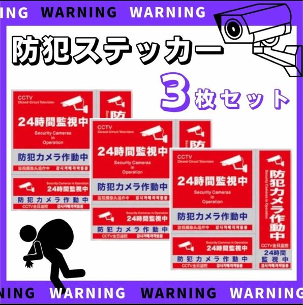 防犯ステッカー 3種類 3枚セット セキュリティ 防犯シール 防水 ステッカー