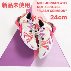 新品未使用　NIKE JORDAN WHY NOT ZERO.3 SE GS 24cm CN8101-101フラッシュクリムゾン