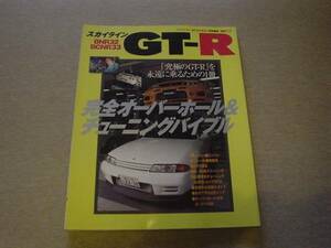 GT-RMag　特別編集　オーバーホール&チューニングバイブル　R32　R33　RB26＋　1999　交通タイムス社