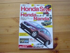 Honda　Style　No.49　EKシビック再検証　ホンダ1300+