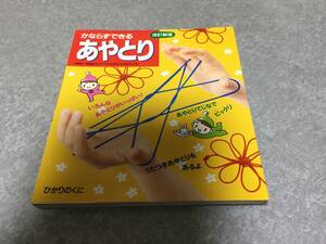 かならずできるあやとり　　改訂新版　尾原 昭夫 (監修)