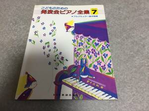 こどものための 発表会ピアノ全集 GRADE 7 ブルグミュラー後半程度