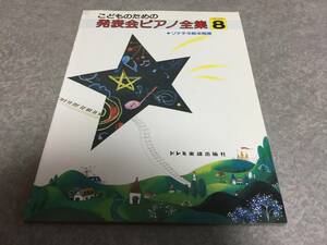 こどものための 発表会ピアノ全集 GRADE 8　ソナチネ前半程度