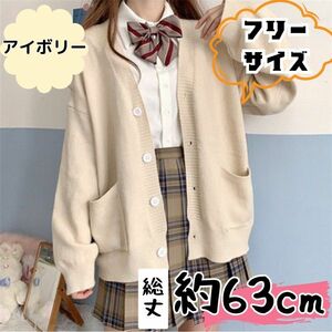 カーディガン 入学式　スクールカーディガン 女子高生 JK 制服 韓国　事務 アイボリー