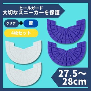 ヒールガード ソールガード スニーカー 28cmクリア+青2足セット★保護