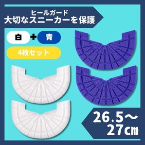 ヒールガード ソールガード スニーカー 27cm白+青2足セット★保護