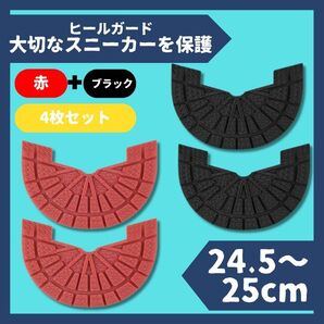 ヒールガード ソールガード スニーカー 25cm 赤+黒 2足セット★保護