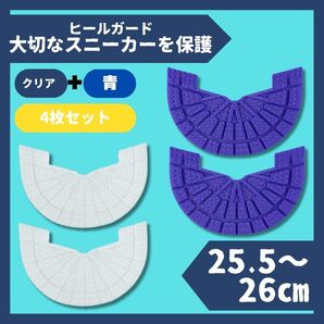 ヒールガード ソールガード スニーカー 26cm クリア+青 2足セット★保護