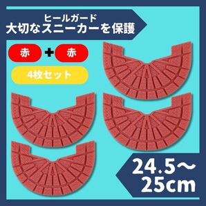 ヒールガード ソールガード スニーカー 25cm レッド 2足セット★保護
