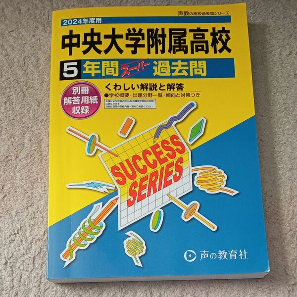 中央大学附属高等学校　過去問　声の教育社　2024年度　最新版