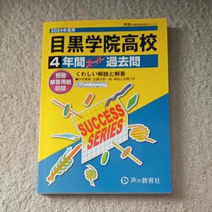 目黒学院高校　2024年度　声の教育社　4年間スーパー過去問