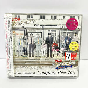 【送料無料】のだめカンタービレ コンプリート BEST 100 CD【レンタル版】 帯付き
